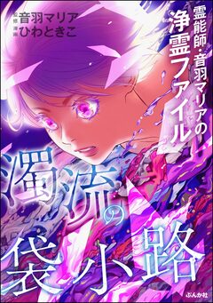 霊能師・音羽マリアの浄霊ファイル 13巻