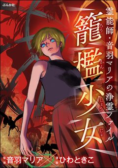 霊能師・音羽マリアの浄霊ファイル 14巻