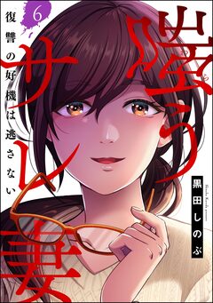 嗤うサレ妻 復讐の好機は逃さない(分冊版) 6巻