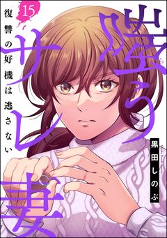 嗤うサレ妻 復讐の好機は逃さない(分冊版) 15巻
