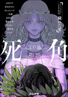 comic 死角 1巻