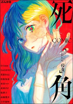 comic 死角 2巻