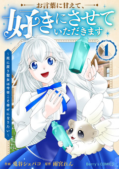 お言葉に甘えて、好きにさせていただきます～死に戻り聖女は今世こそ幸せになりたい～ 1巻