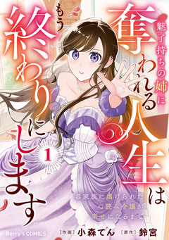 魅了持ちの姉に奪われる人生はもう終わりにします～毒家族に虐げられた心読み令嬢が幸せになるまで～ 1巻