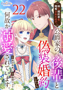 妹に婚約者を略奪されたので、公爵家の後輩と偽装婚約したら何故か溺愛されています。 22巻