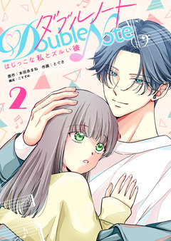 ダブルノート ～はじっこな私とズルい彼～ 2巻