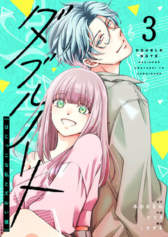 ダブルノート ～はじっこな私とズルい彼～ 3巻