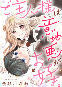 ご主人様は意地悪がお好き。 10巻