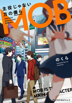 主役じゃない方の僕ら 1巻