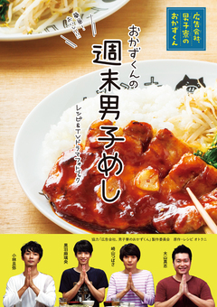 週末男子めし 「広告会社、男子寮のおかずくん」レシピ&TVドラマフォトブック 1巻