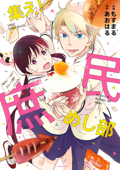 集え!庶民めし部 1巻