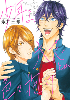 少年よ、大志とか色々抱け 1巻