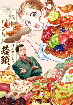 新米パン屋と若頭 1巻