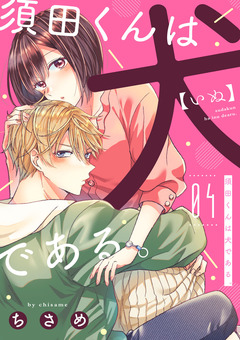 須田くんは犬である。 4巻