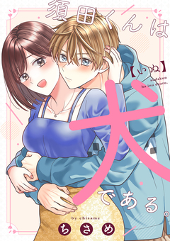 須田くんは犬である。【合冊版】 1巻