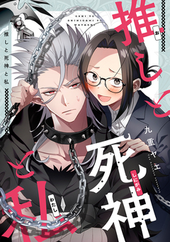 推しと死神と私 1巻