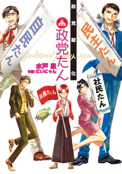 政党擬人化 政党たん 1巻