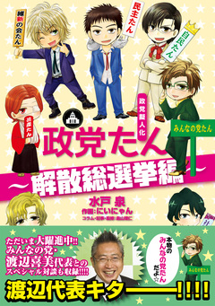 政党擬人化 政党たん 2巻