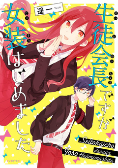 生徒会長ですが女装はじめました 1巻