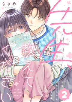 先生、教えてください ~溺甘保育士さんとこじらせ女子~ 2巻