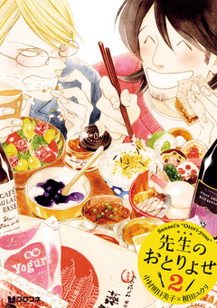 先生のおとりよせ 2巻