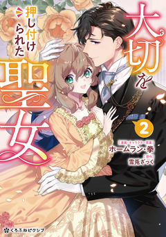 大切を押し付けられた聖女 2巻