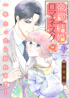 帝都結婚ロマネスク ～一年たったら別れます!～【合冊版】 3巻