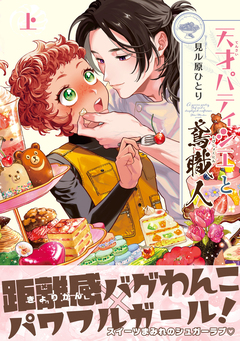 天才パティシエと鳶職人 1巻