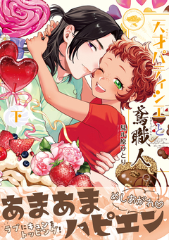 天才パティシエと鳶職人 2巻