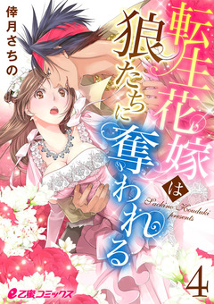 転生花嫁は狼たちに奪われる 4巻