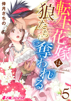 転生花嫁は狼たちに奪われる 5巻