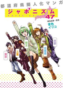 都道府県擬人化マンガ ジャポニズム47 1巻