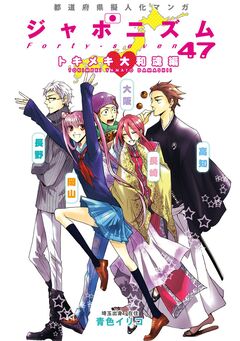 都道府県擬人化マンガ ジャポニズム47 2巻