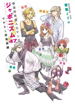 都道府県擬人化マンガ ジャポニズム47 3巻