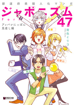 都道府県擬人化マンガ ジャポニズム47 4巻