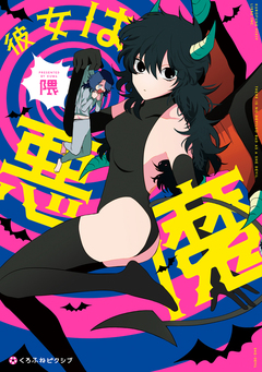 彼女は悪魔 1巻