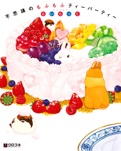 不思議のもふもふティーパーティー 1巻