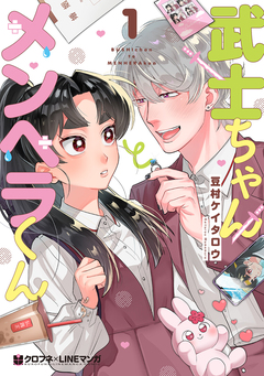 武士ちゃんとメンヘラくん 1巻