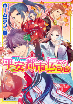 平安都市伝説 1巻