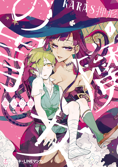 魔女の胃 1巻