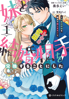妹と結婚相手を交換することにした ～冷徹辺境伯を全力で推します!～ 1巻