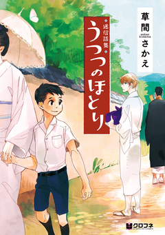 迷信話集 うつつのほとり 1巻