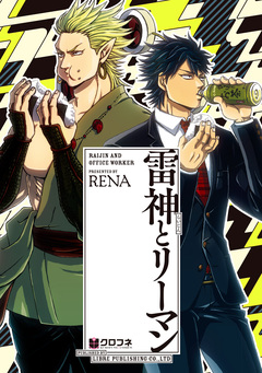 雷神とリーマン 1巻