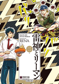 雷神とリーマン 2巻