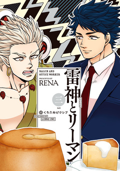 雷神とリーマン 3巻