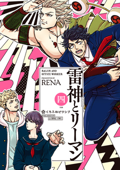 雷神とリーマン 4巻