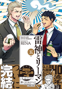 雷神とリーマン 5巻