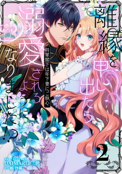 離縁を申し出たら溺愛されるようになりました!? ~将軍閣下は年下妻にご執心~【単話版】 2巻