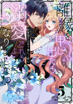 離縁を申し出たら溺愛されるようになりました!? ~将軍閣下は年下妻にご執心~【単話版】 5巻