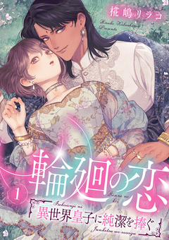 輪廻の恋 ～異世界皇子に純潔を捧ぐ～【合冊版】 1巻